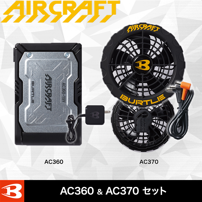 エアークラフト　AC360バッテリー　AC370ファンユニット　セット